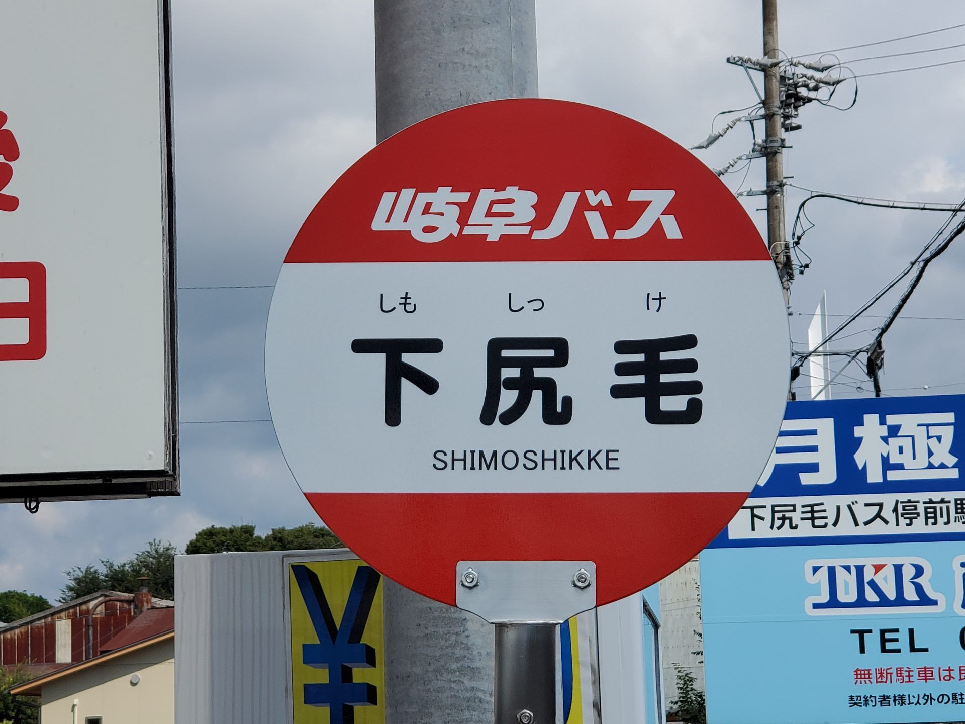 岐阜バス_下尻毛_バス停"